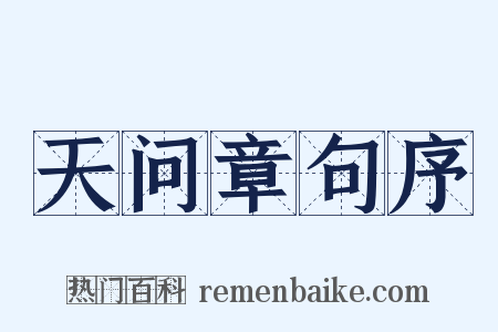 天问章句序是什么意思的图片